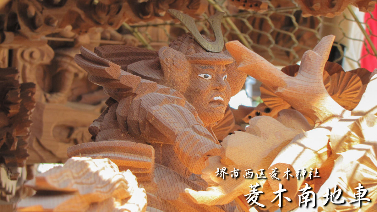 堺市西区菱木神社 菱木南地車 – 先代地車探訪記
