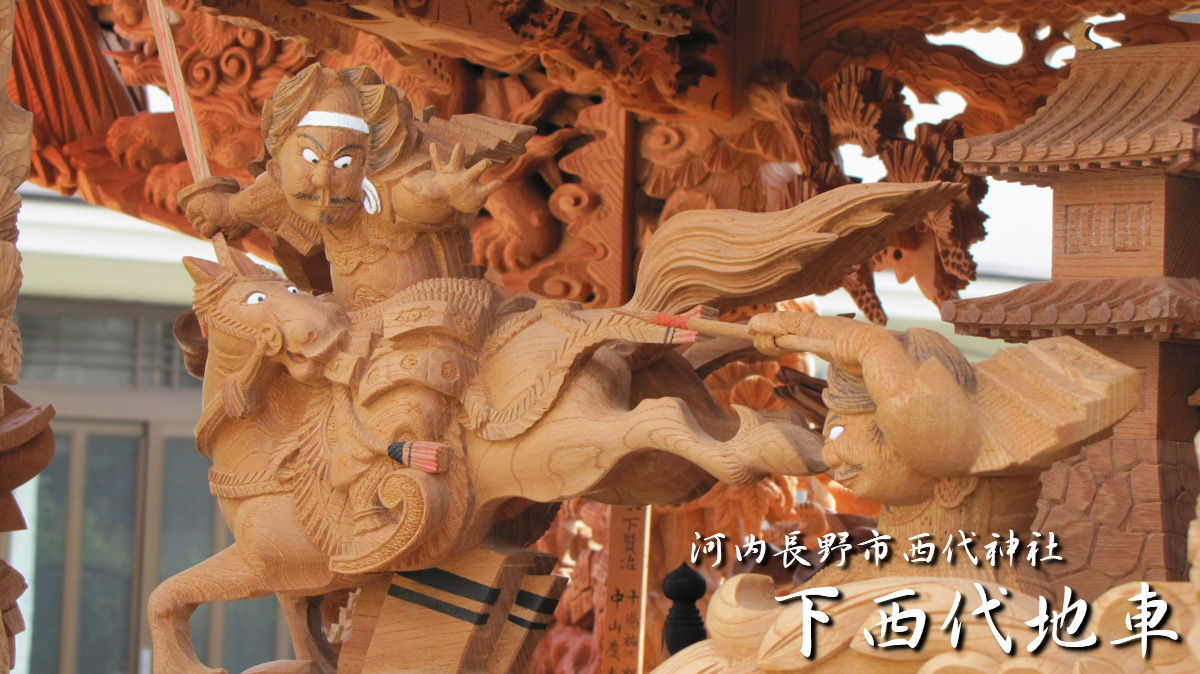 河内長野市西代神社 下西代地車 – 先代地車探訪記