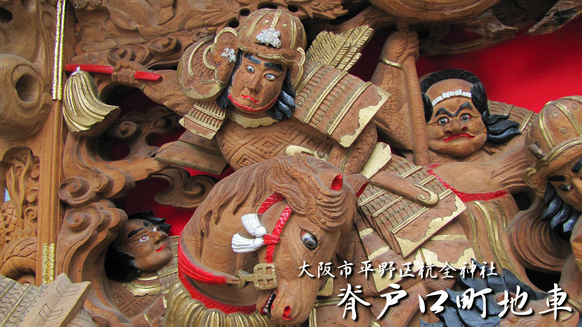 杭進堂 大阪市平野区杭全神社 脊戸口町地車 – 先代地車探訪記